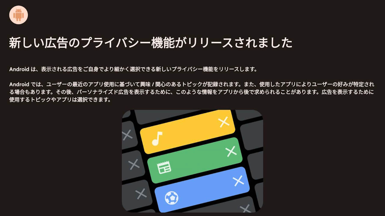 Android「広告のプライバシー」設定