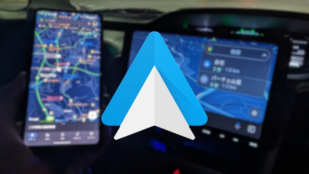 「Android Auto」マップのスマートフォン同時接続ついに解禁