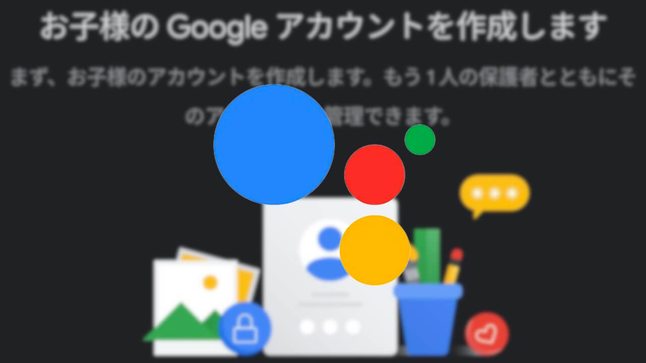 Android「Google アシスタント」保護者による使用制限設定追加