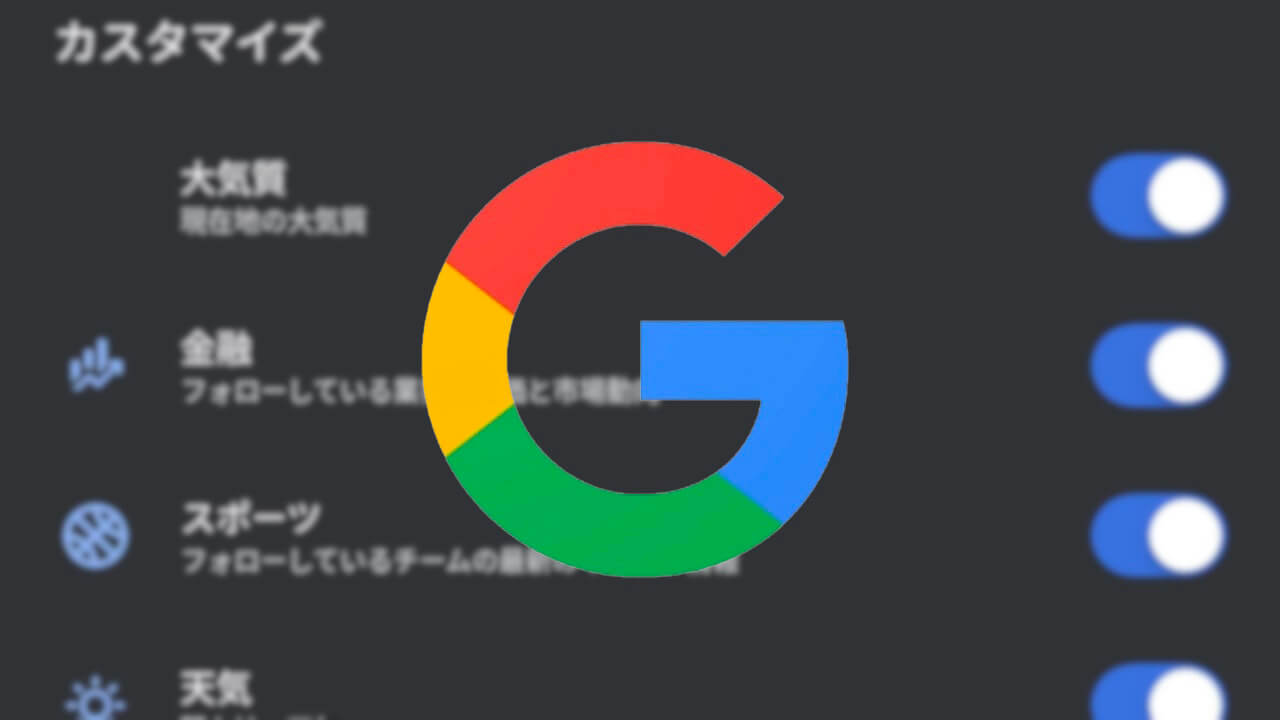 Google Discover隠れカスタマイズオプション「大気質」