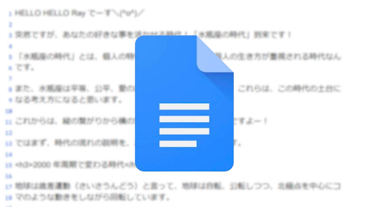 キタ！「Google ドキュメント」行番号追加オプション