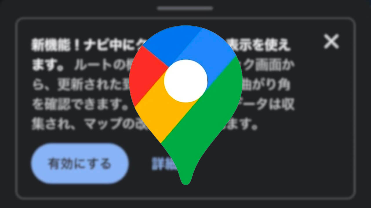 新機能！iOS「Google マップ」クイック ルート表示追加