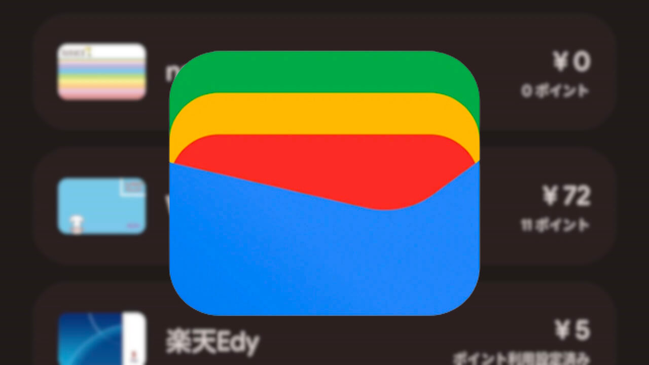 「Google ウォレット」電子マネーポイント表示対応