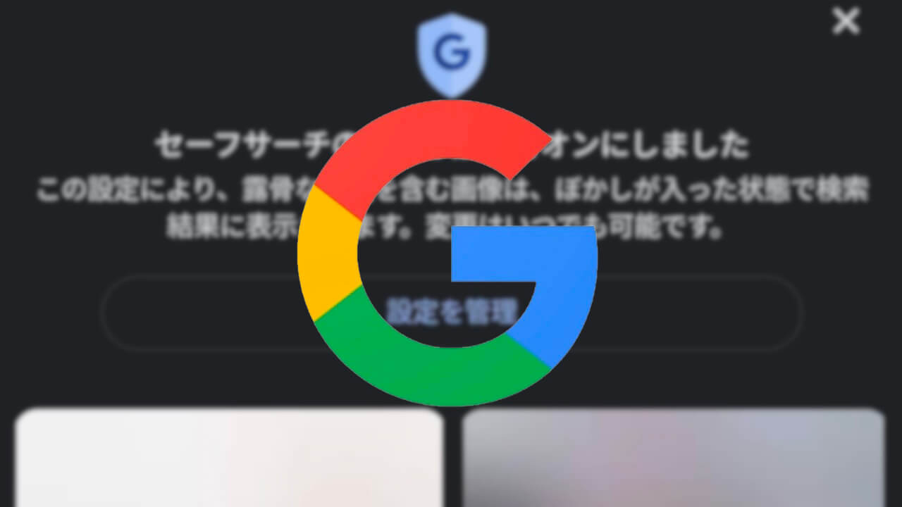 Google露骨画像ぼかし新「セーフサーチ」提供開始