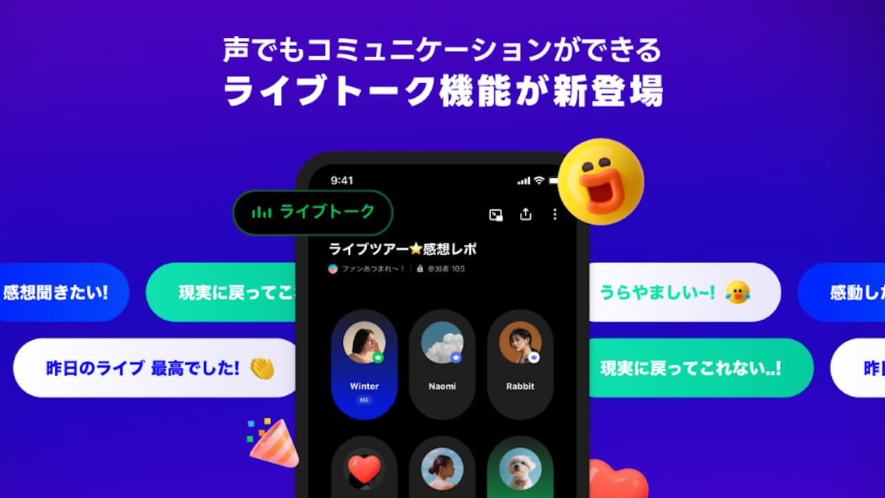 LINEオープンチャット「ライブトーク」提供開始