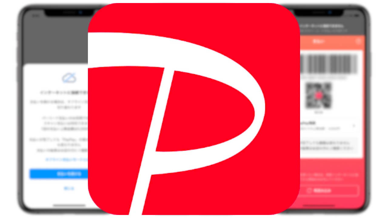 PayPay「オフライン支払いモード」上限拡大