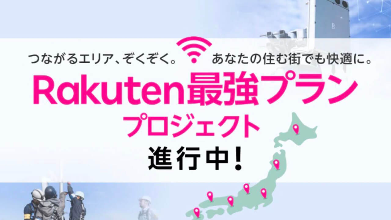 「楽天モバイル」新設置基地局公開【2023年11月24日更新】