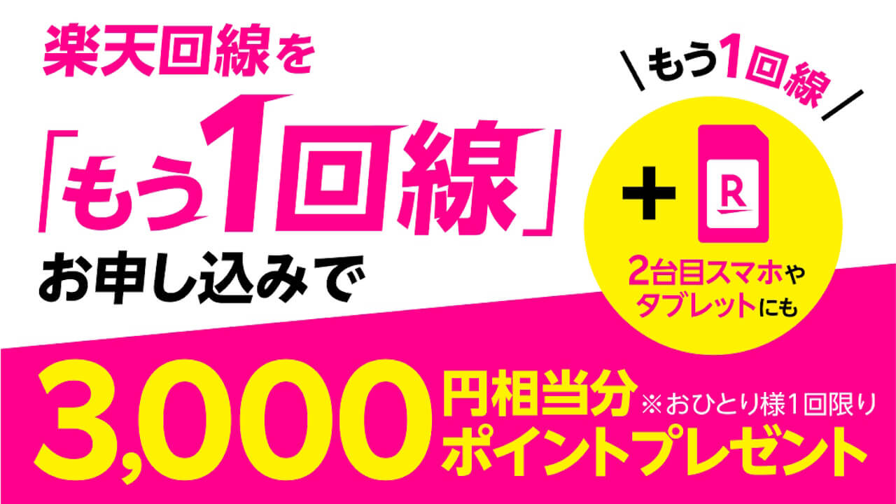 「Rakuten最強プラン」2回線目以降本人確認書類不要に