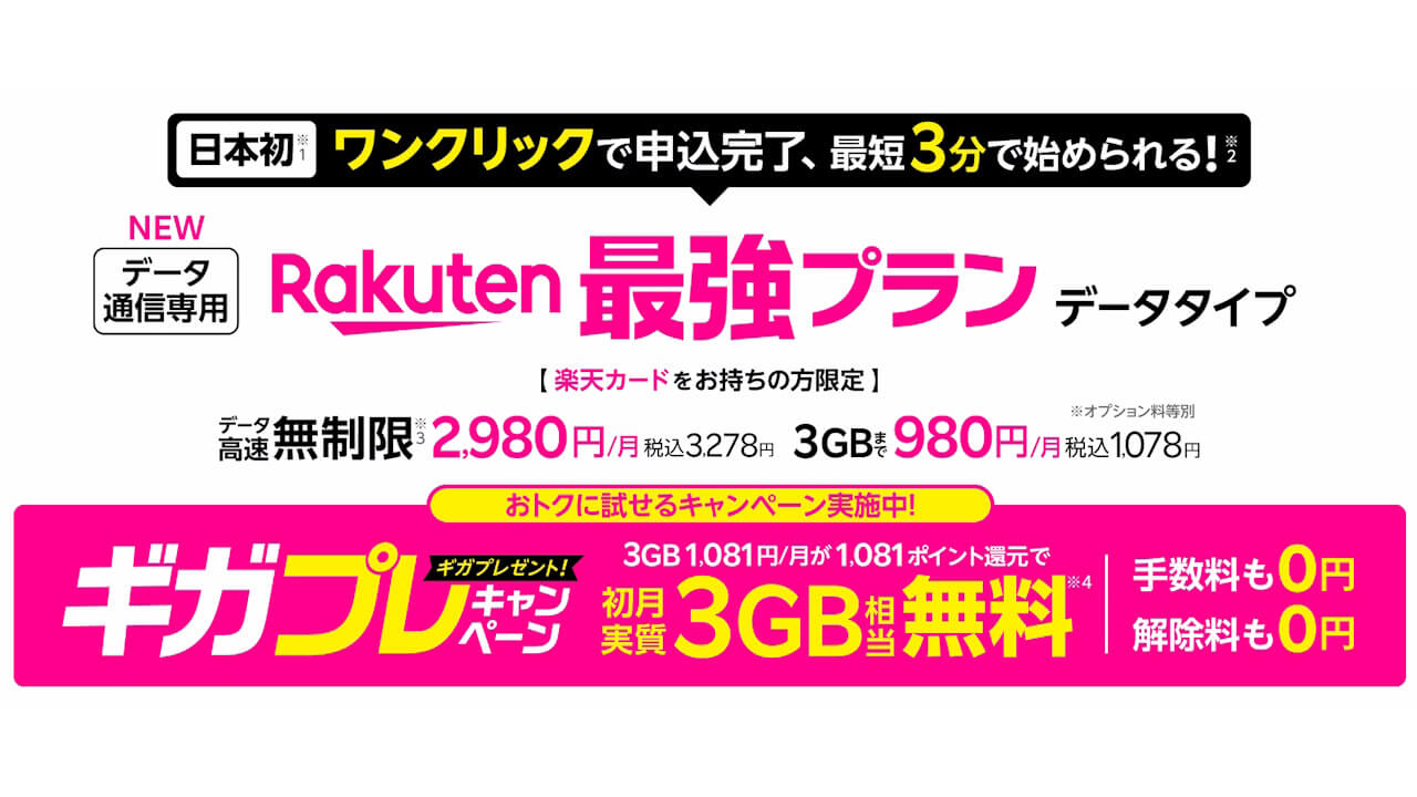 楽天カード必須！「Rakuten最強プラン（データタイプ）」提供開始