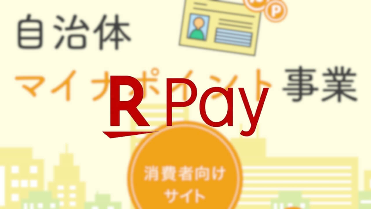 楽天ペイ/楽天Edy「自治体マイナポイント事業」参画