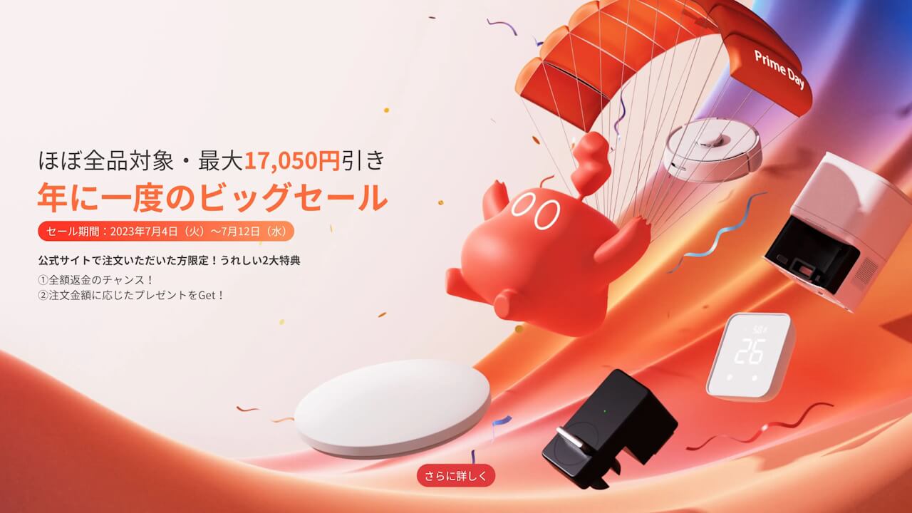 第1弾！SwitchBot「年に一度のビッグセール」開始