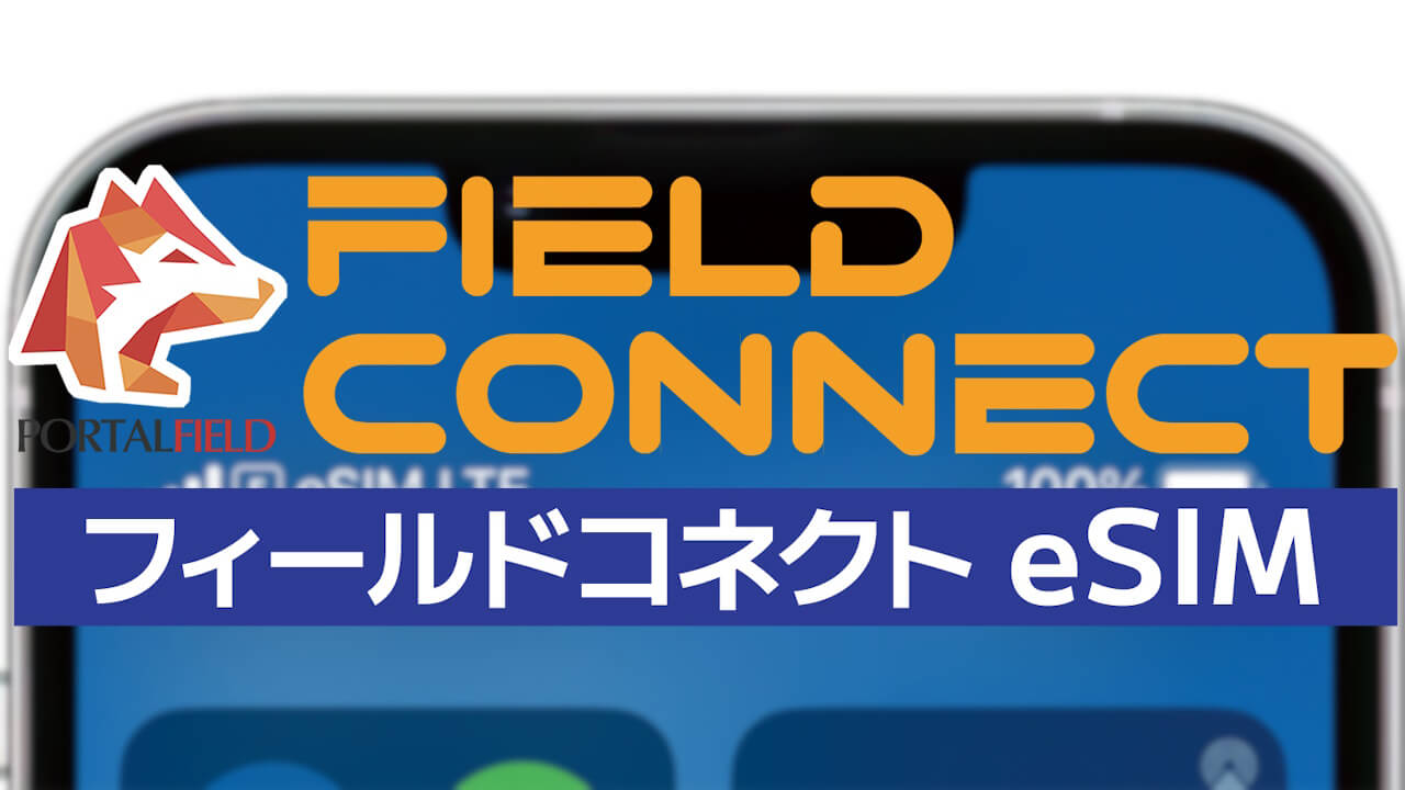 ドコモ/KDDI自動切り替え！「FIELDCONNECT eSIM」提供開始