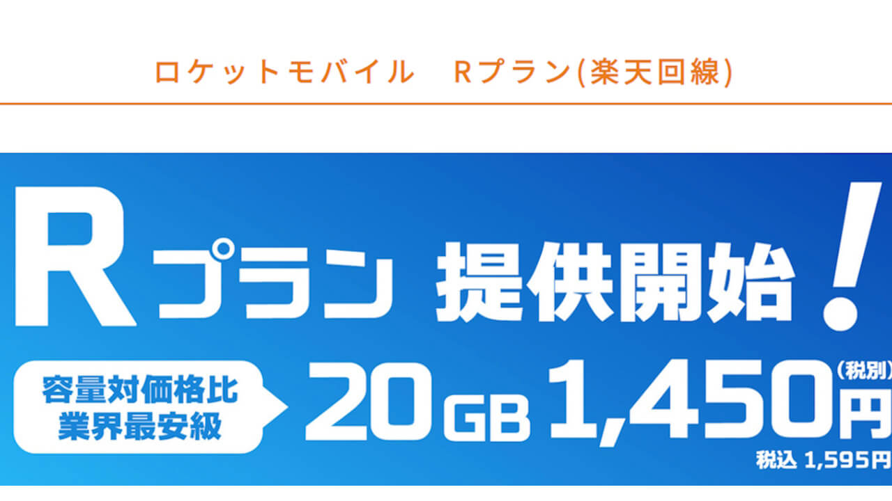 ロケットモバイル、楽天モバイル回線「Rプラン」提供開始