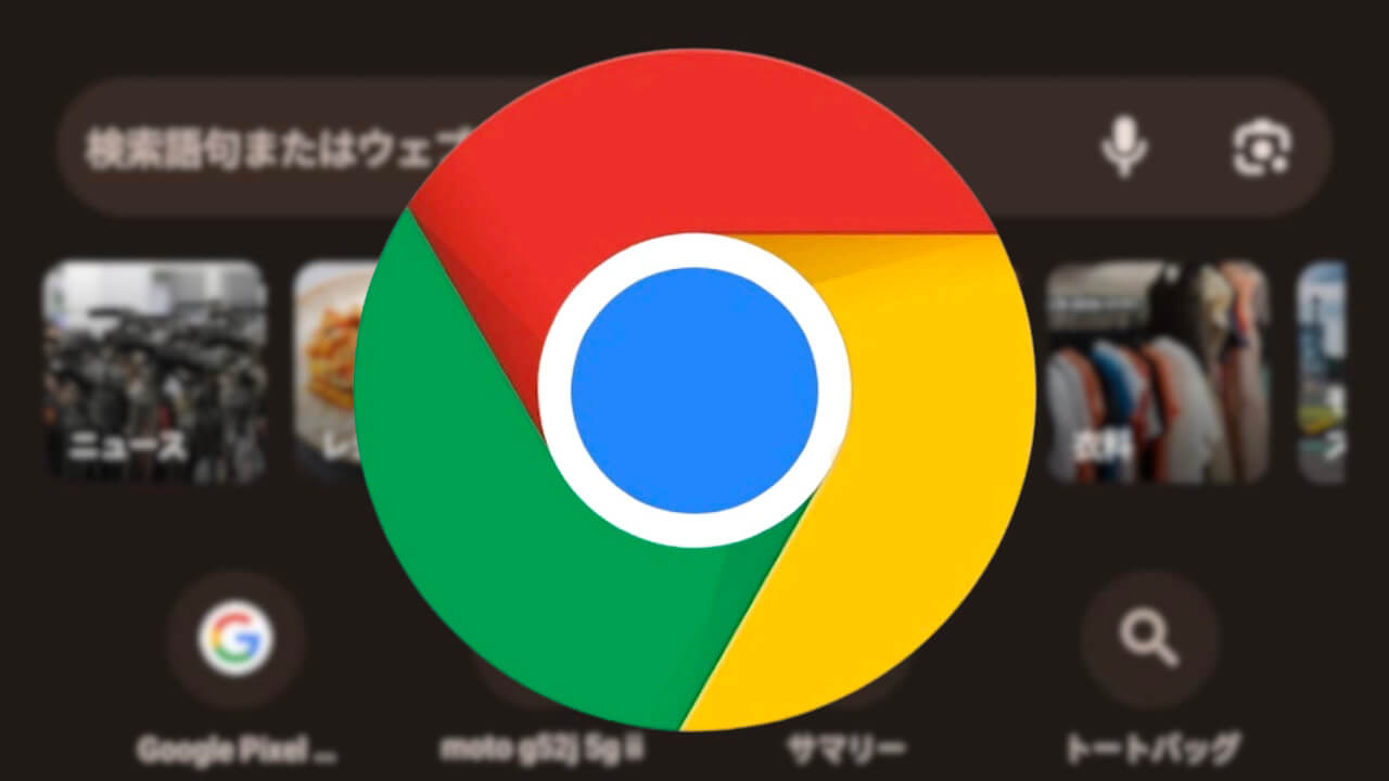 Android「Chrome」新タブ検索候補カード表示テスト終了