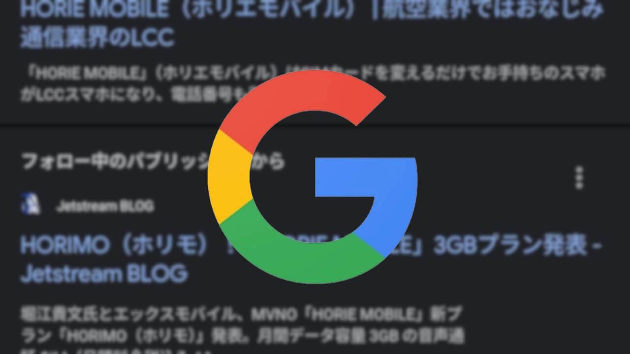 「Google検索」フォロー中パブリッシャー枠新設