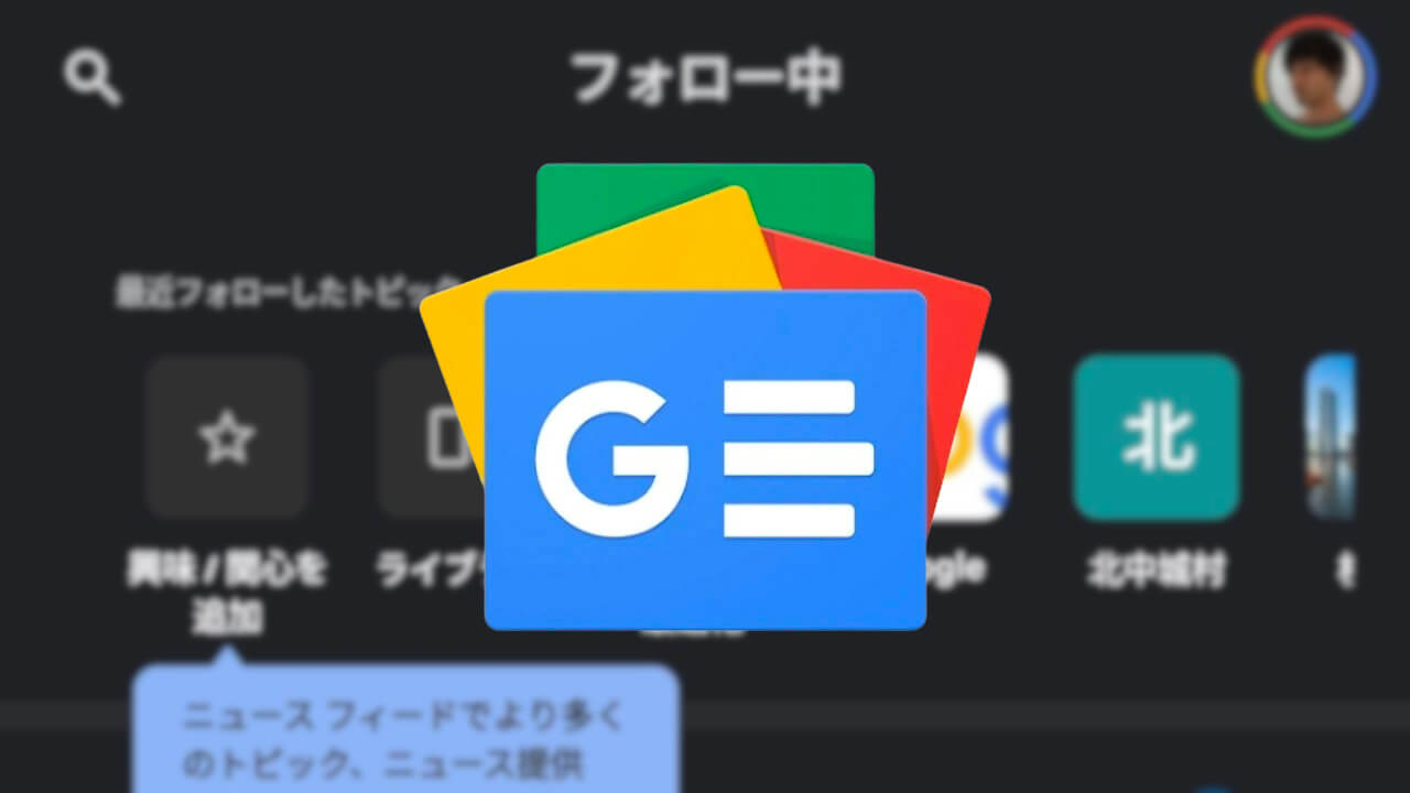 Android「Google ニュース」フォロー中タブ刷新