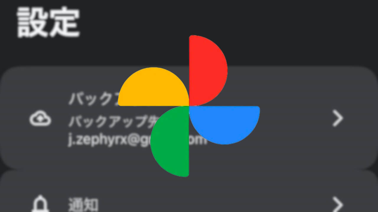 iOS「Google フォト」設定ページ刷新