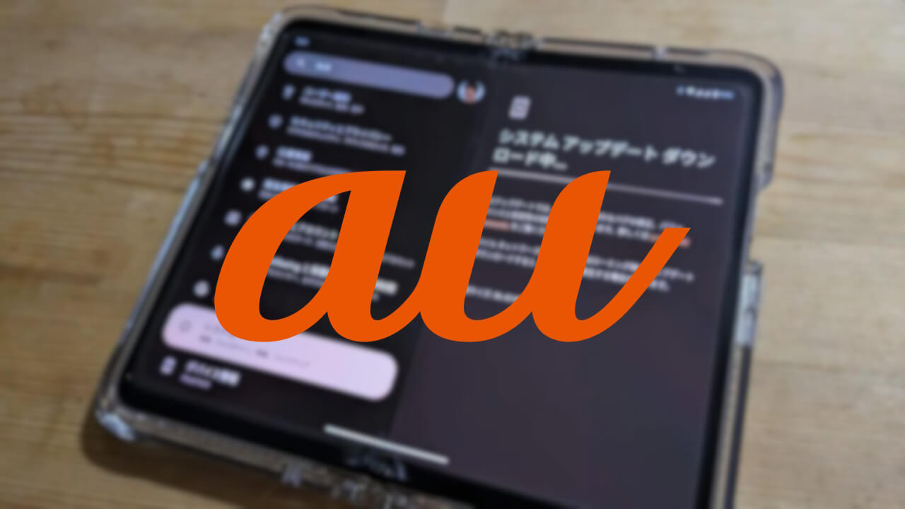 KDDI、au「Pixel Fold」2023年8月アップデート配信