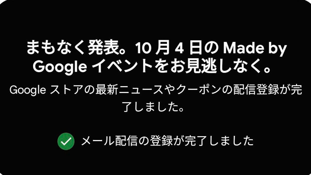 まもなく発表。2023年10月4日「Made by Google」