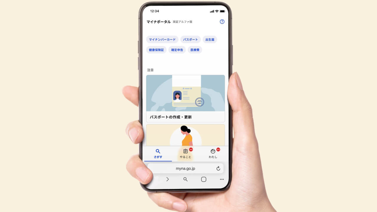 Android/iOS「マイナポータル実証版」アルファからベータに移行
