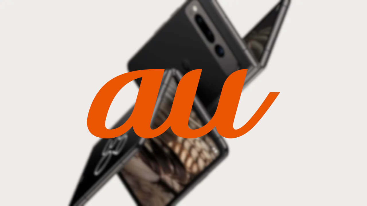 KDDI、au「Pixel Fold」初ソフトウェアアップデート配信