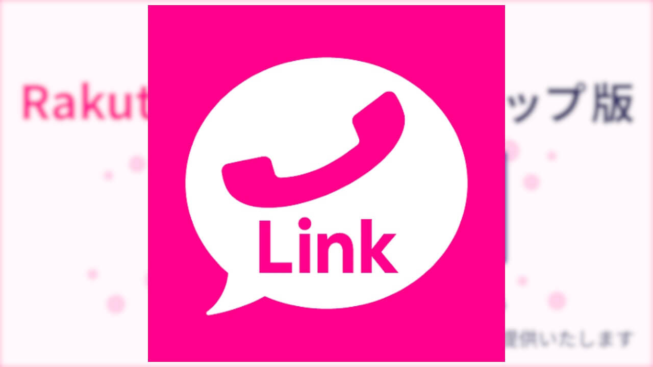 キタ！楽天モバイル「Rakuten Link デスクトップ版（ベータ版）」提供開始