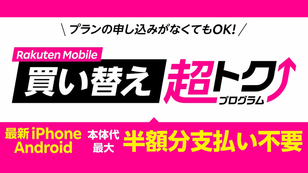 Android新対応！「楽天モバイル買い替え超トクプログラム」提供開始
