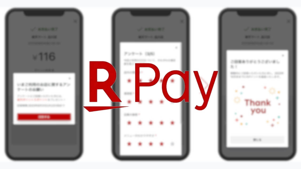 「楽天ペイ」店舗体験アンケート機能提供