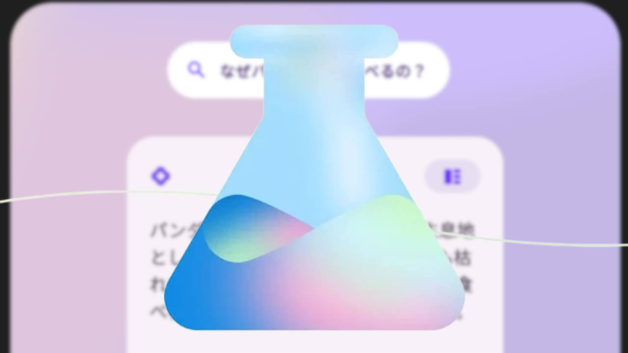 SGE解禁！「Search Labs」国内利用可能に