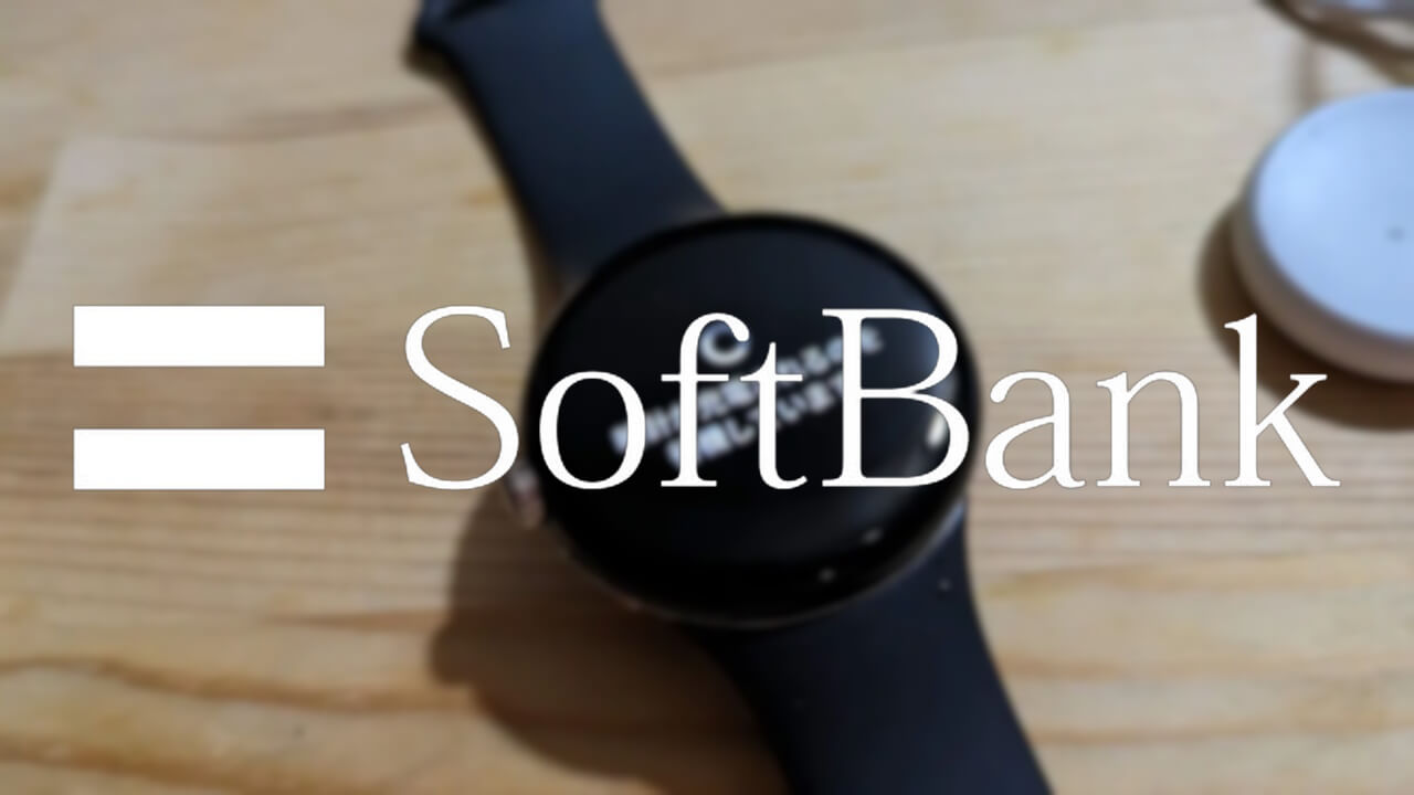 ソフトバンク「Google Pixel Watch」2023年8月アップデート配信