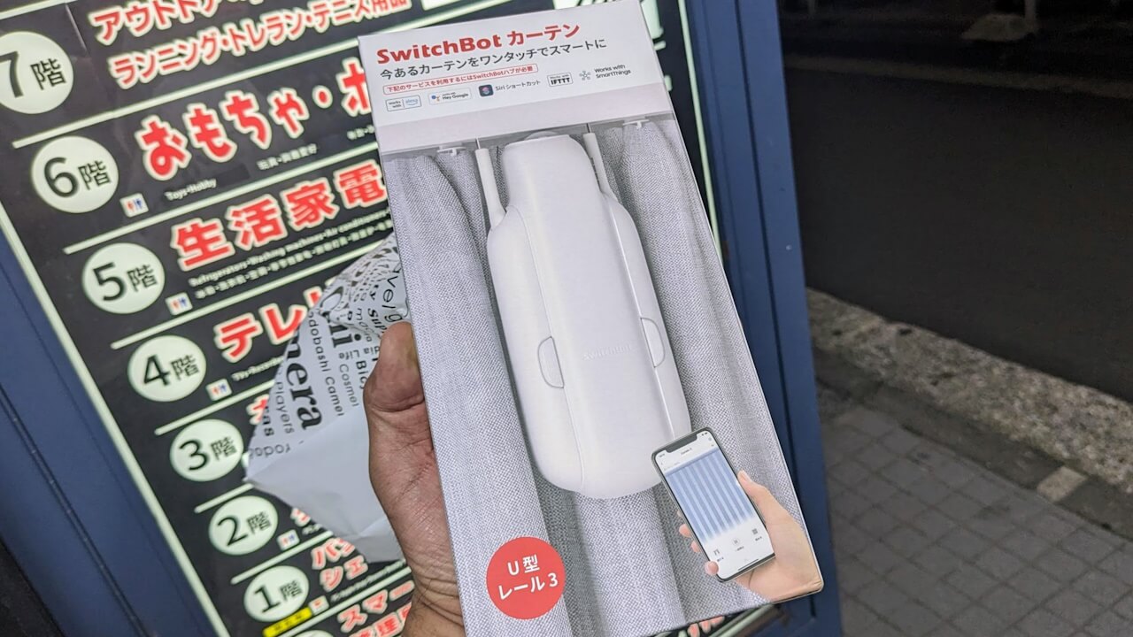 ヨドバシカメラで「SwitchBotカーテン3」入手