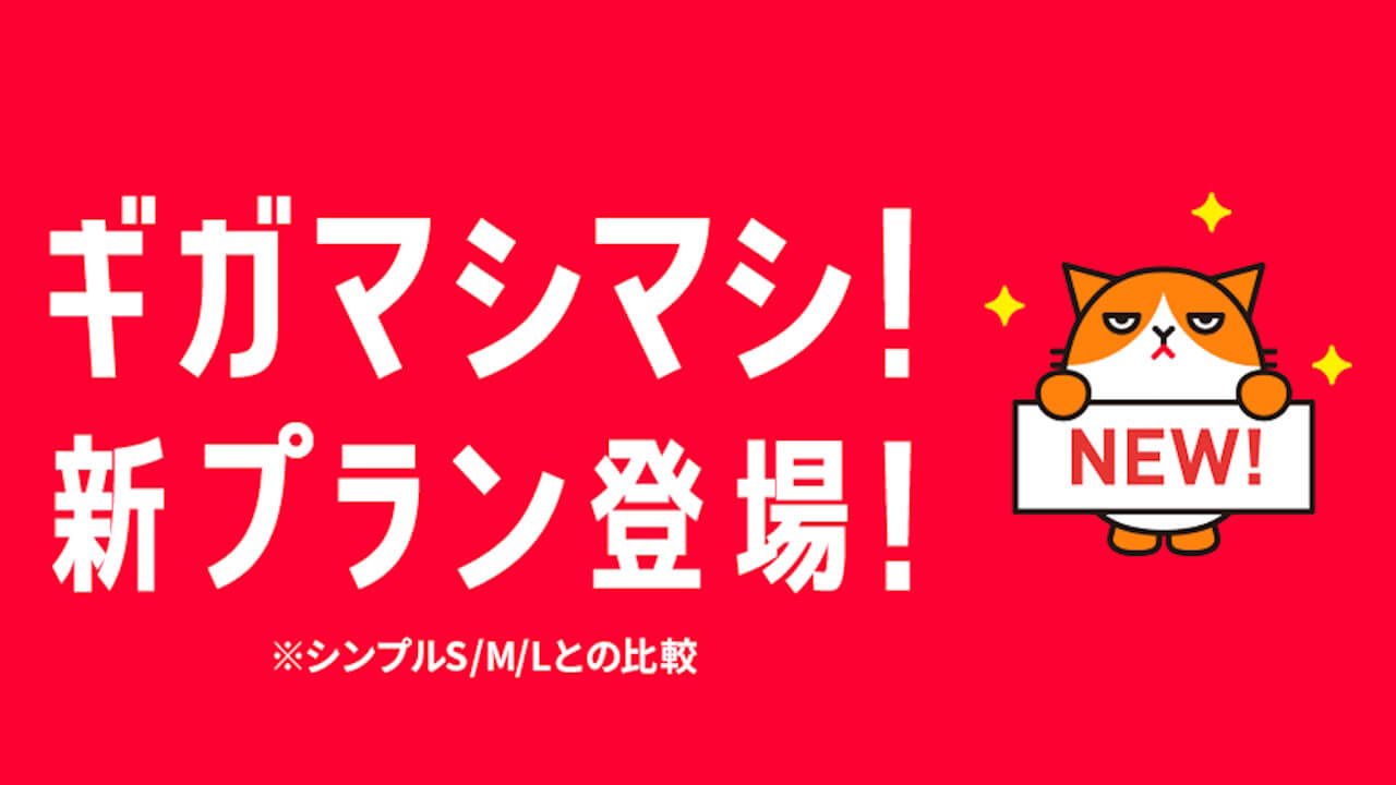 ワイモバイル値上げ新プラン「シンプル2 S/M/L」10月3日提供開始