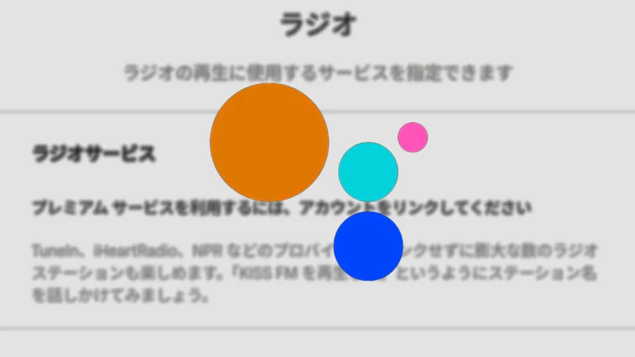消えた！Android「Google アシスタント」ラジオ設定
