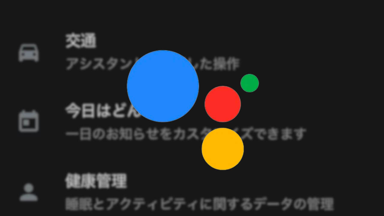 Google アシスタント「今日はどんな日？」追加【iOS】