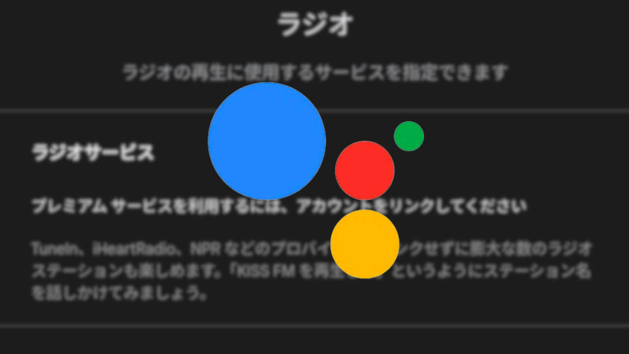 Android「Google アシスタント」ラジオ設定新設