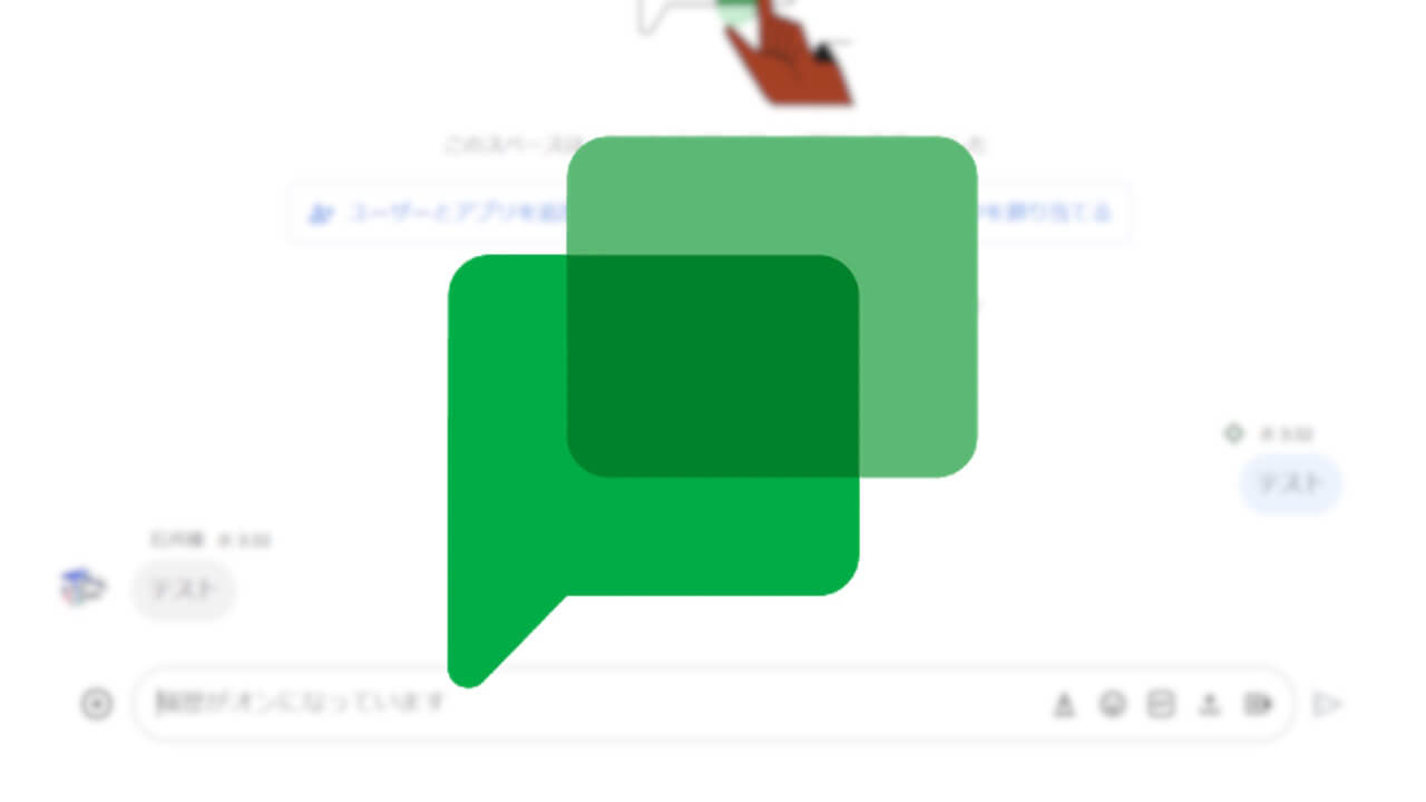 キタ！「Google Chat」一般的なチャット仕様UI