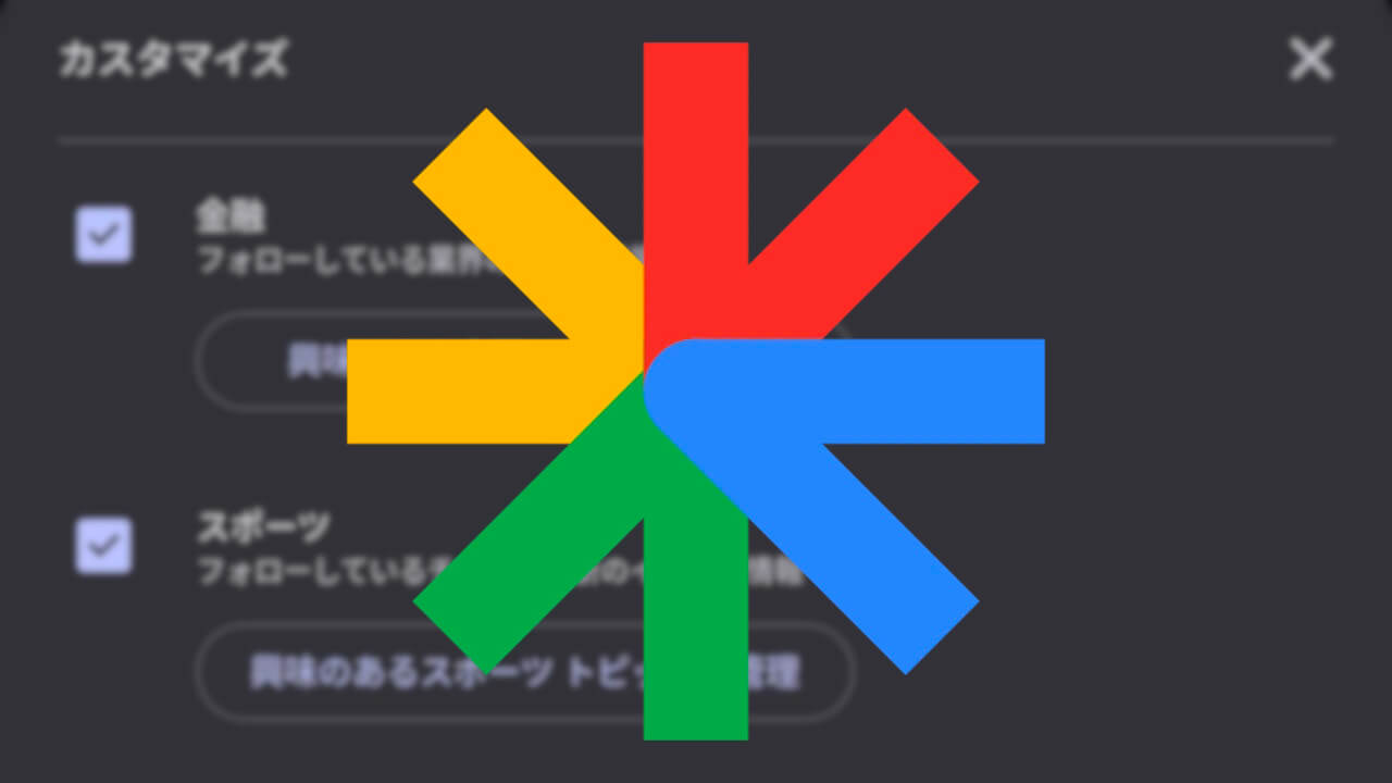 「Google Discover」カスタマイズオプション管理ショートカット追加