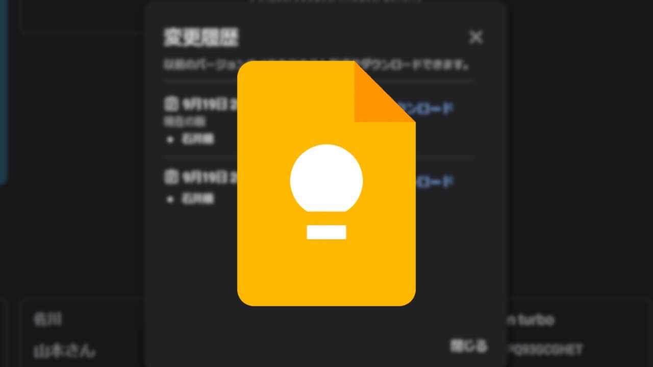 Google Keep「変更履歴」提供開始
