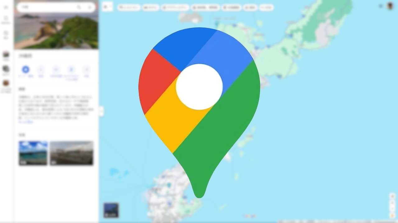 突如！デスクトップ「Google マップ」デザイン刷新