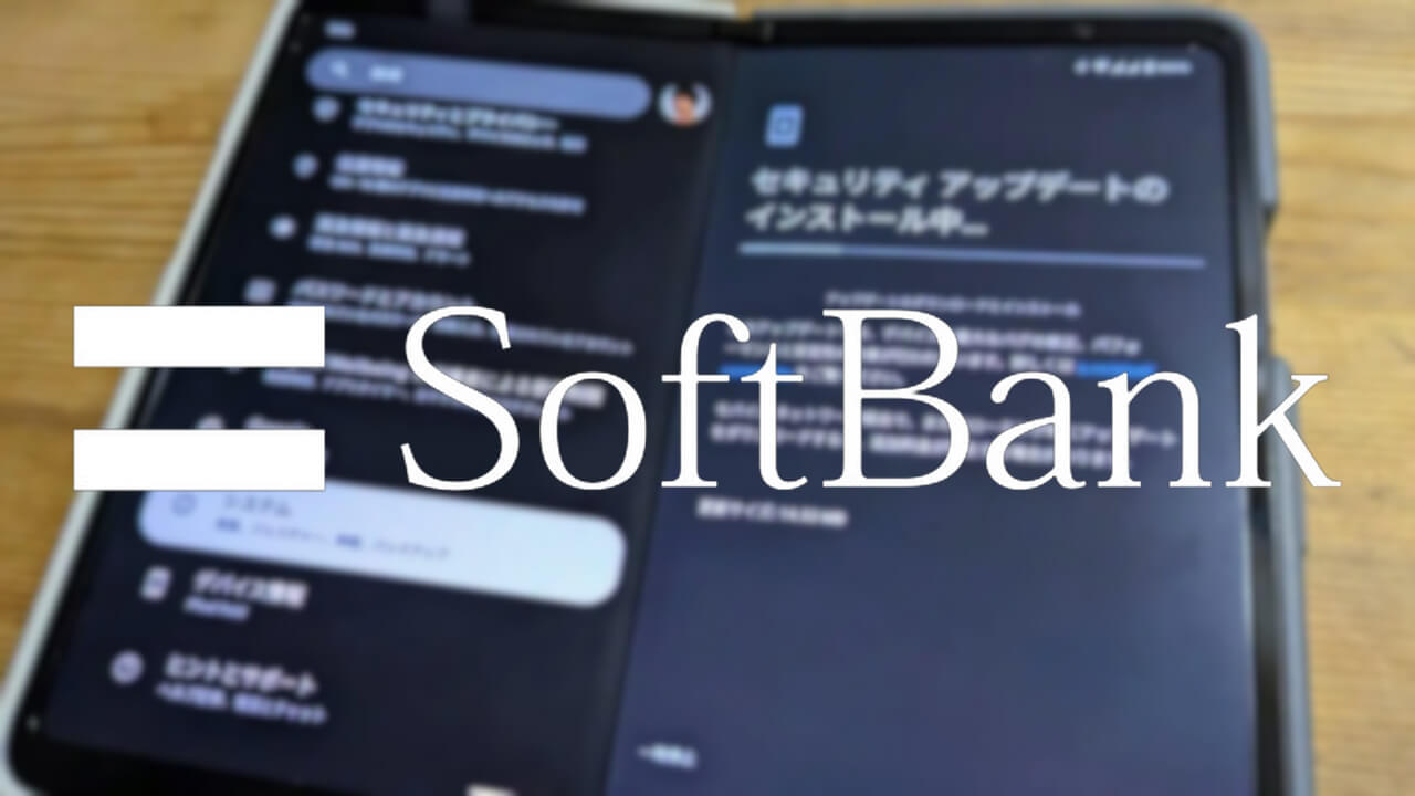 ソフトバンク版「Pixel Fold」2023年9月アップデート配信
