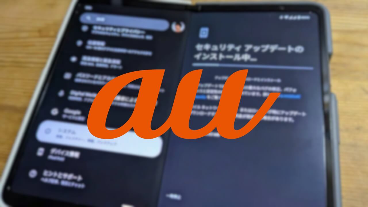 au版「Pixel Fold」2023年9月アップデート配信