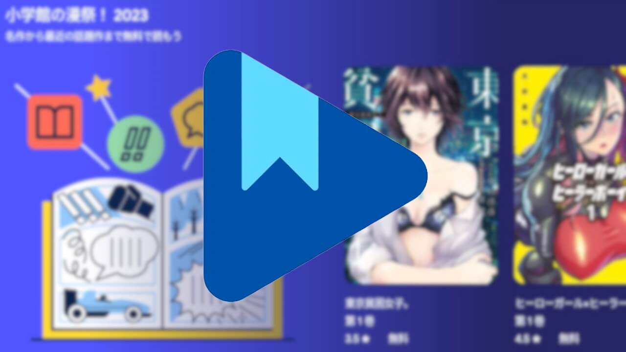 無料で読もう！Google Play ブックス「小学館の漫祭！2023」【10月11日まで】