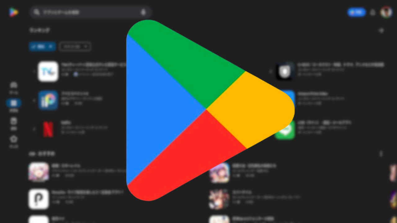 Androidタブレット/Chromebook「Google Play ストア」UI刷新へ