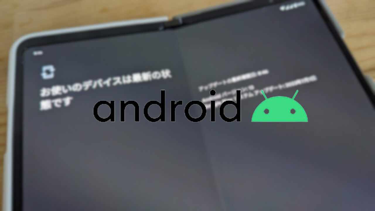 2023年9月版「Google システム アップデート」最新情報更新【9月27日】