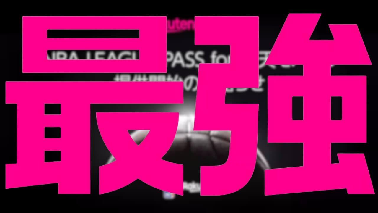 アップグレード！最強「NBA LEAGUE PASS for 楽天モバイル」提供へ