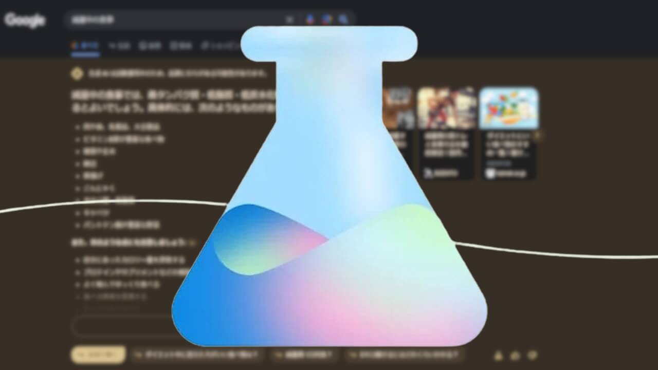 Google「SGE」回答関連ページリンク表示開始【日本】
