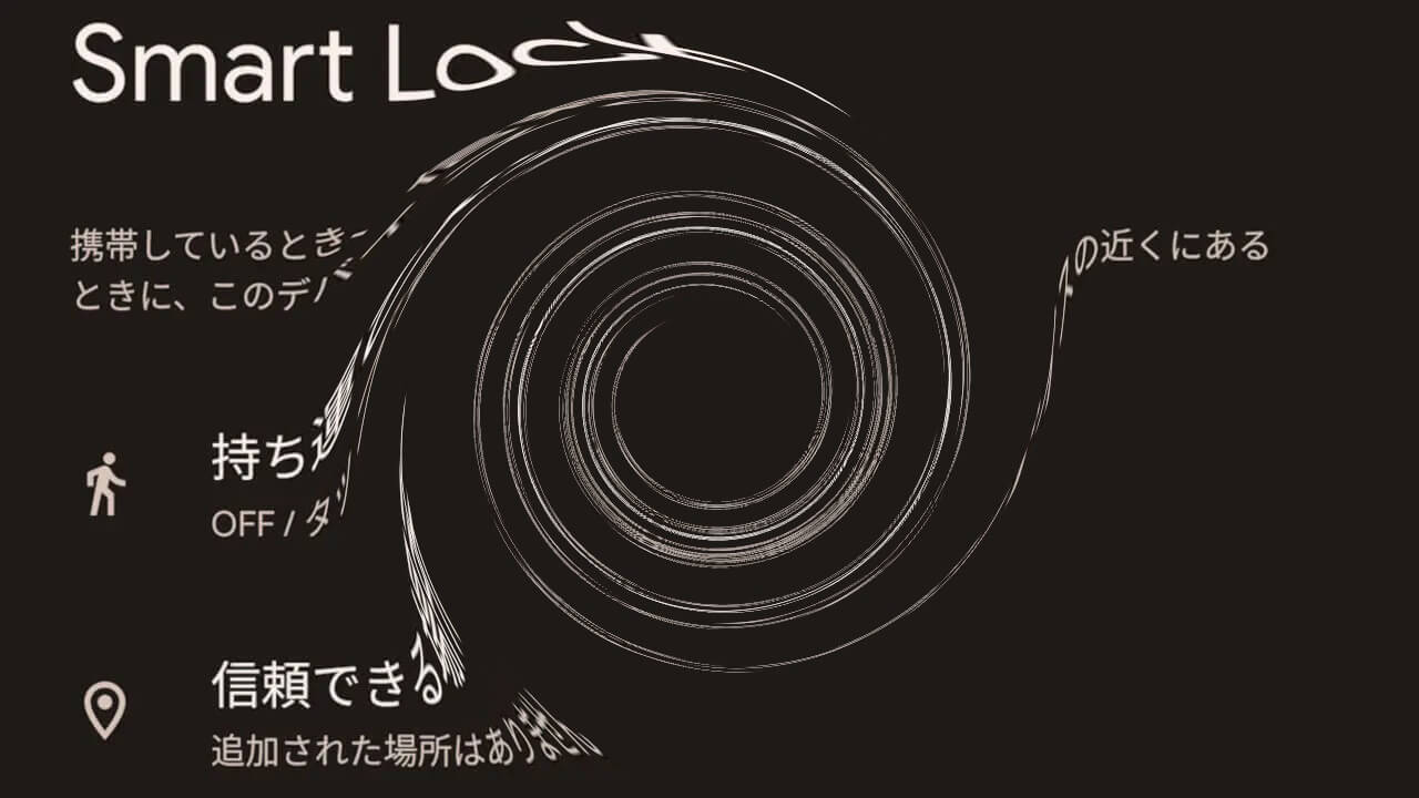 Android「Smart Lock」信頼できるデバイス消失【不具合】