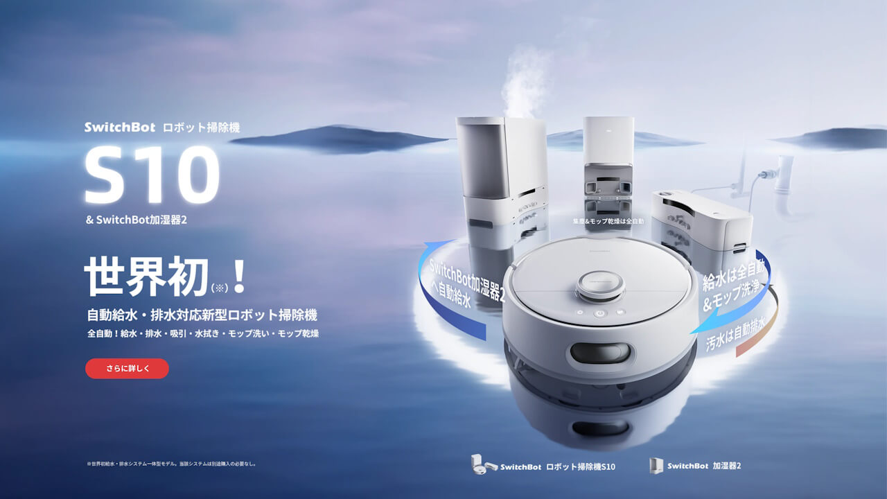 国内サイト登場！自動給排水対応新型「SwitchBotロボット掃除機S10」