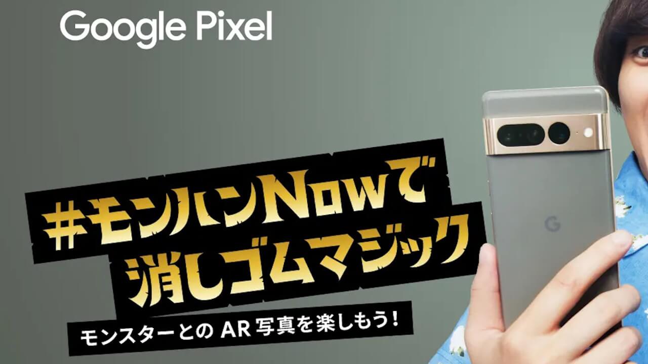 Google Pixel「モンスターハンターNow」コラボキャンペーン【9月25日まで】