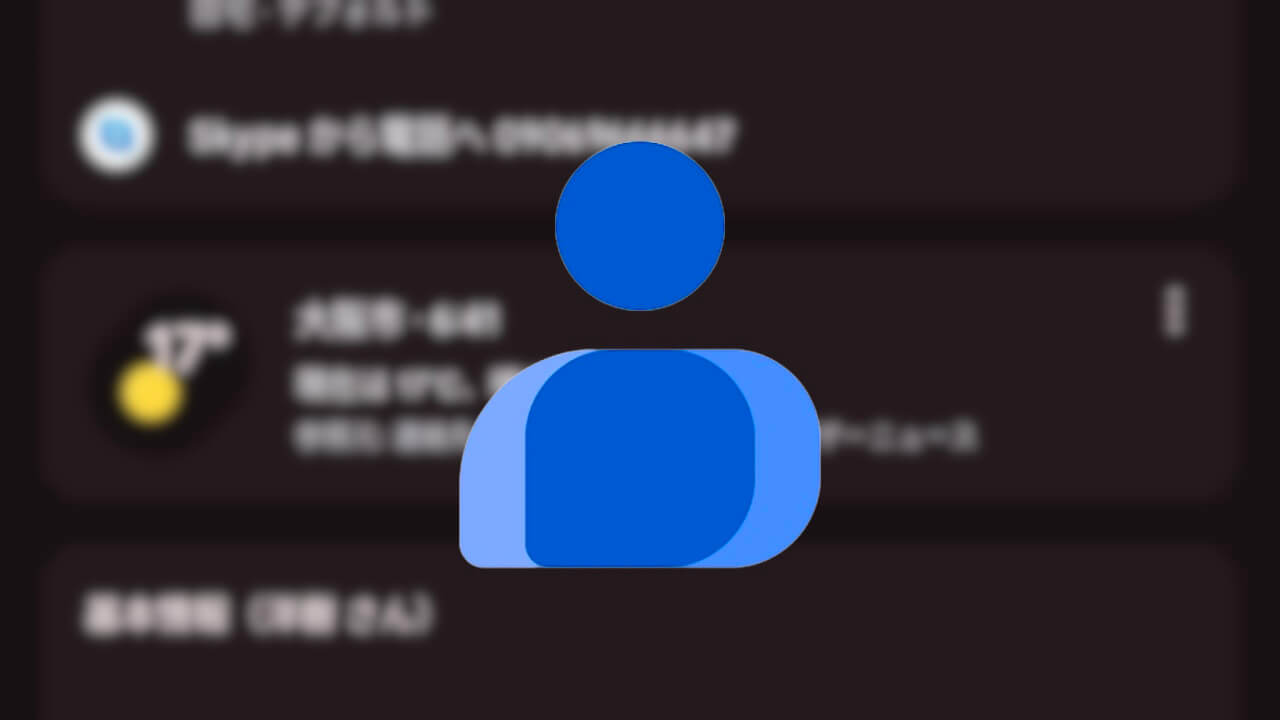 Android「Google コンタクト」連絡先住所の天気表示